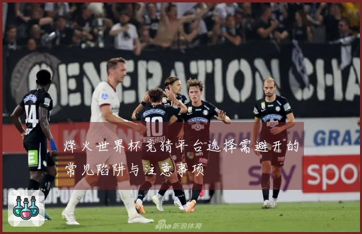 烽火世界杯竞猜平台选择需避开的常见陷阱与注意事项